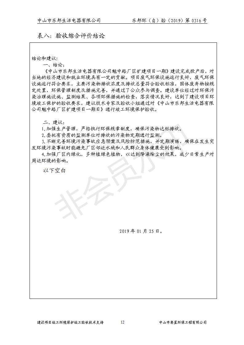 HB2019樂邦建設(shè)項目竣工環(huán)保驗收意見_12.jpg