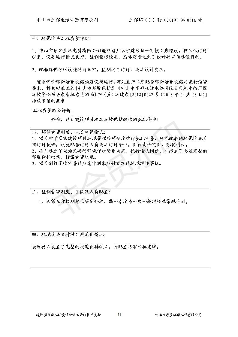 HB2019樂邦建設(shè)項目竣工環(huán)保驗收意見_11.jpg